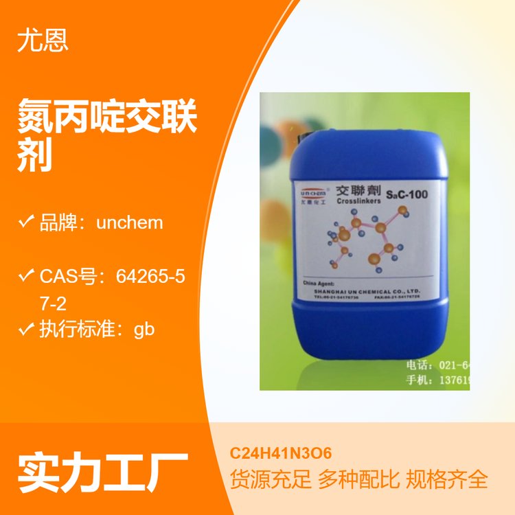 尤恩化工99氮丙啶交聯(lián)劑液體25kg包裝SAC-100適用于粘合劑等