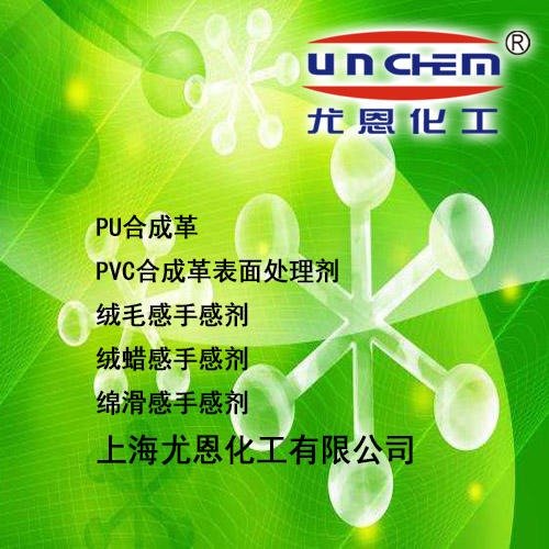 優(yōu)等30尤恩化工供應(yīng)水性綿蠟感手感劑UN-268