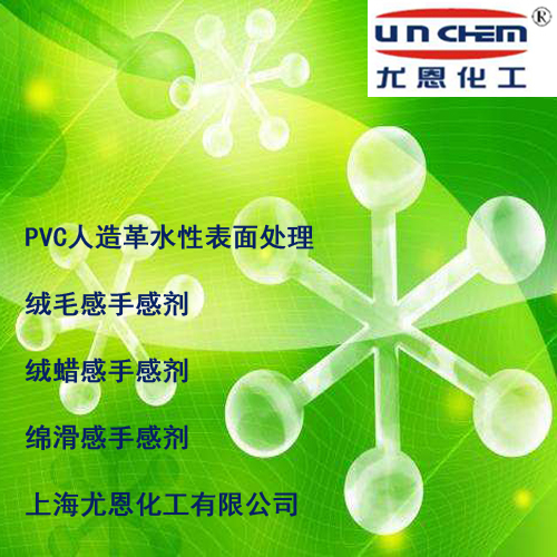 尤恩化工供應(yīng)合成革表面處理上光油觸感油用UN-739水性膚感手感劑