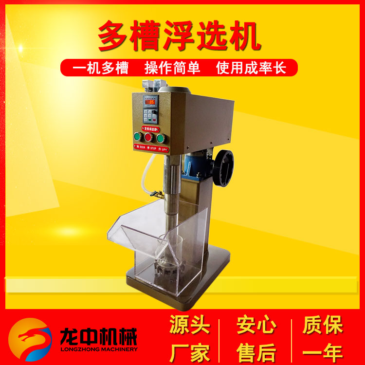 龍中實(shí)驗(yàn)室多槽浮選機(jī)選煤分選儀器適用于-35目以下粒級(jí)礦物