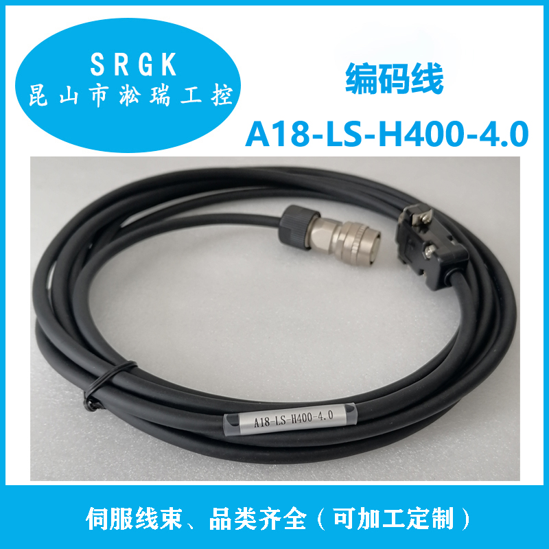 正弦伺服大功率編碼線A18-LS-H400-4.0（長(zhǎng)度可定制）