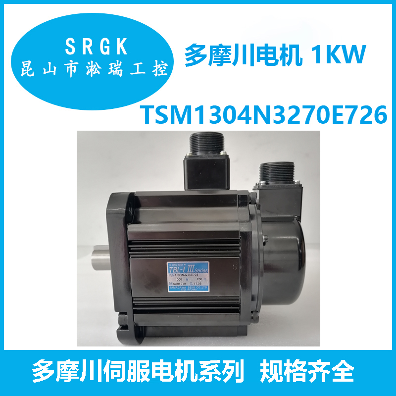 全新原裝TAMAGAWA多摩川伺服電機1KW淞瑞工控TSM1304N3270E726