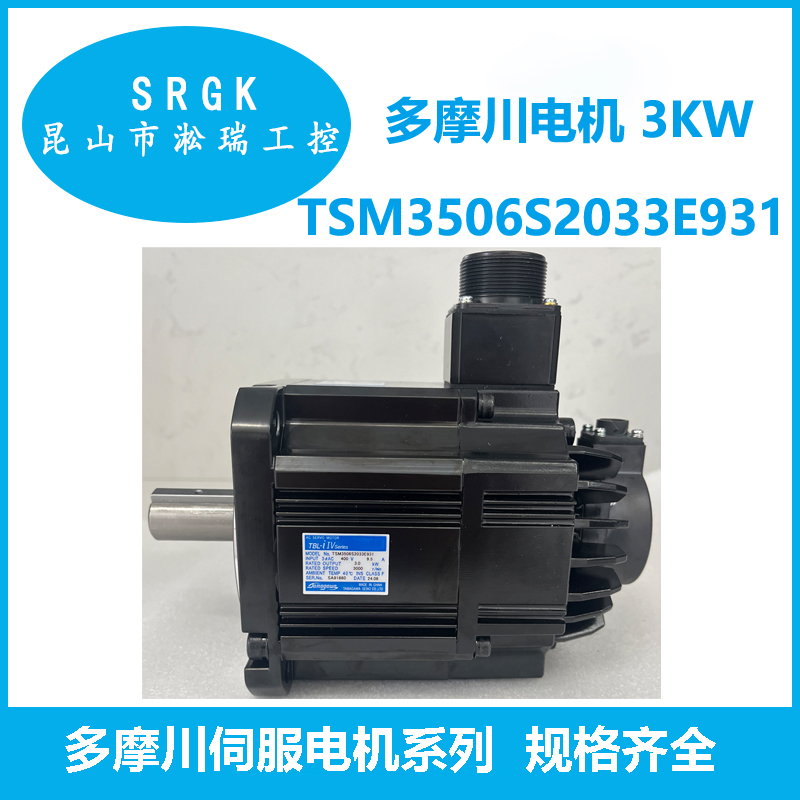 3KW多摩川TAMAGAWA伺服電機TSM3506S2033E931淞瑞工控一級代理