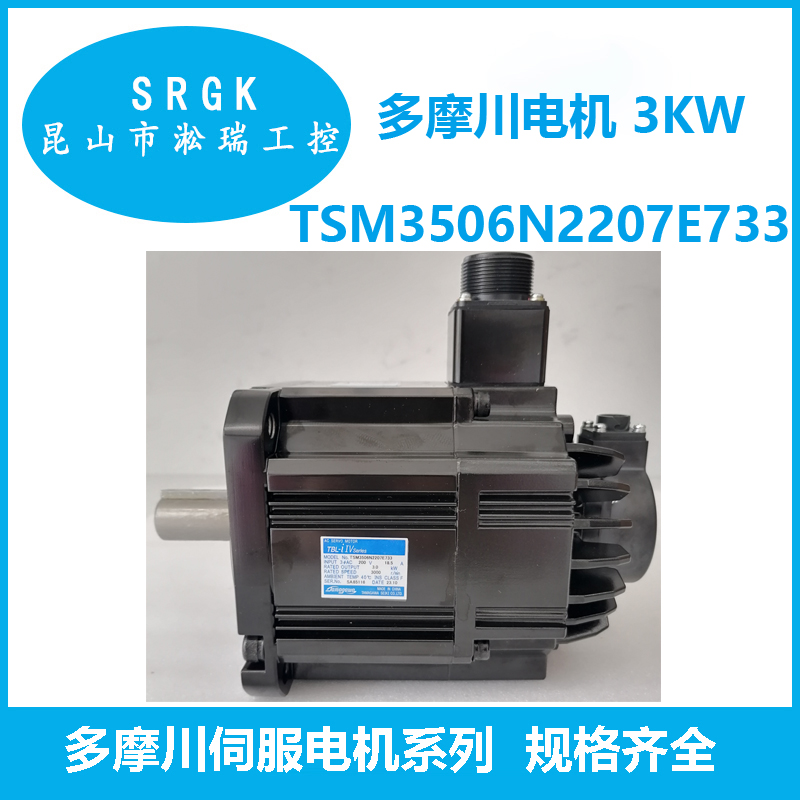 多摩川TAMAGAWA伺服電機3KWTSM3506N2207E733淞瑞工控一級代理
