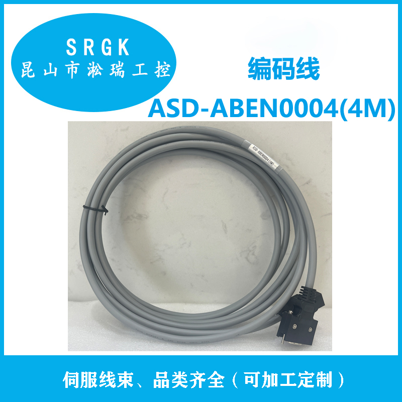 臺(tái)達(dá)伺服編碼線(xiàn)ASD-ABEN0004(4M)線(xiàn)長(zhǎng)可選加工定制