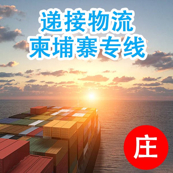 中國(guó)廣州深圳到柬埔寨國(guó)際海運(yùn)陸運(yùn)家具電器一條龍服務(wù)