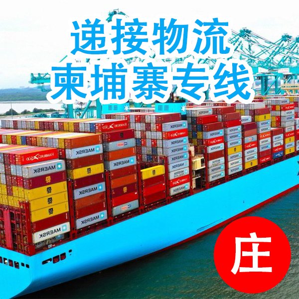 柬埔寨貨運(yùn)空運(yùn)陸運(yùn)門到門雙清關(guān)全國(guó)收貨遞接物流