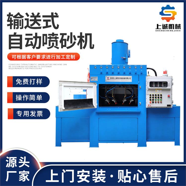 自動噴砂機(jī)廠家鋁件五金件表面除銹強(qiáng)化輸送式噴沙機(jī)無塵打砂機(jī)