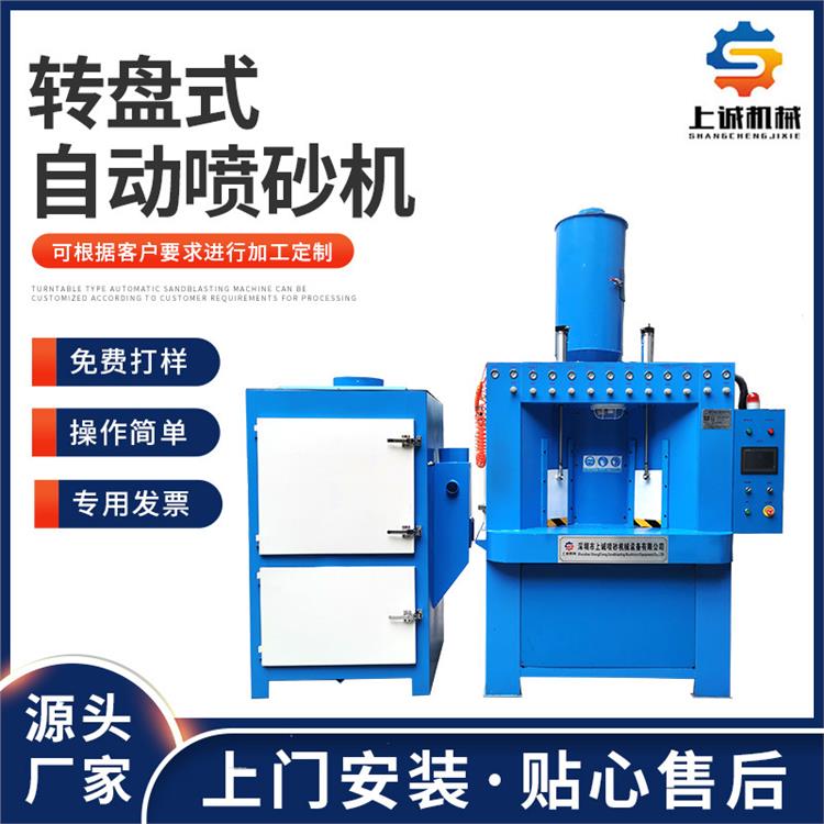 轉(zhuǎn)盤式自動噴砂機鋁合金鋅合金去合模線去披鋒轉(zhuǎn)盤噴沙機廠家
