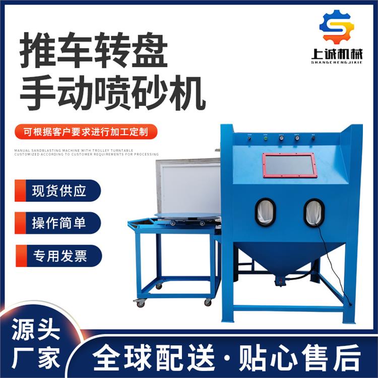 推車轉(zhuǎn)盤手動除銹噴砂機(jī)廠家批發(fā)各類手動干式濕式噴砂機(jī)送貨上門