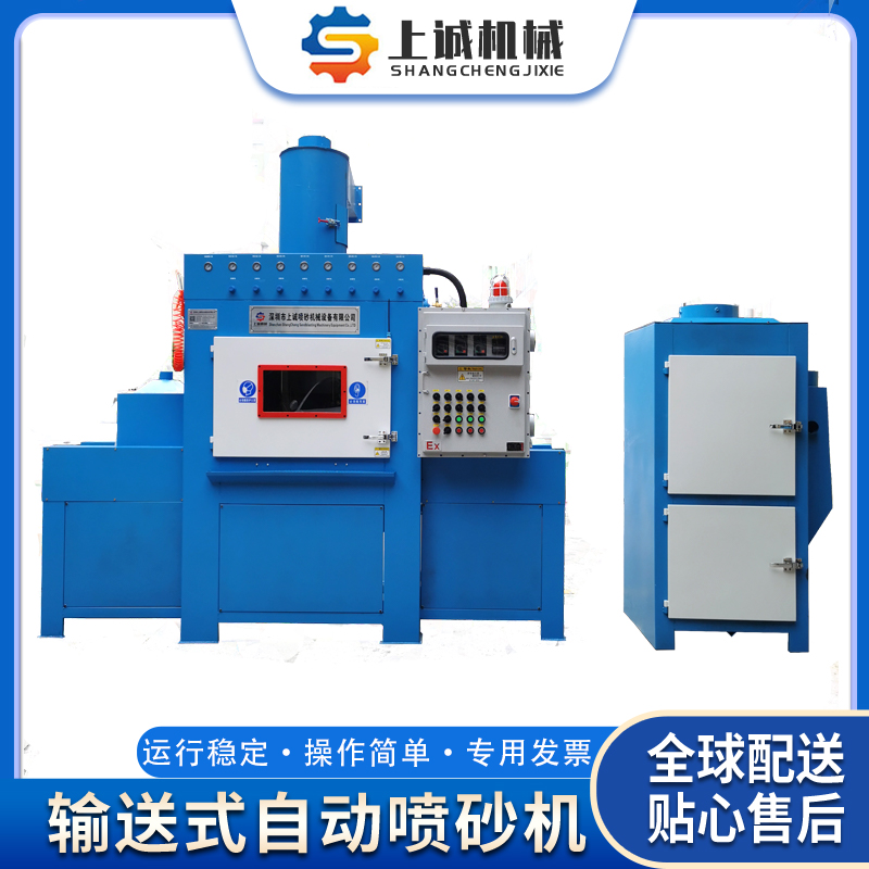 全自動噴砂機上誠小型輸送式自動噴沙機送貨上門安裝
