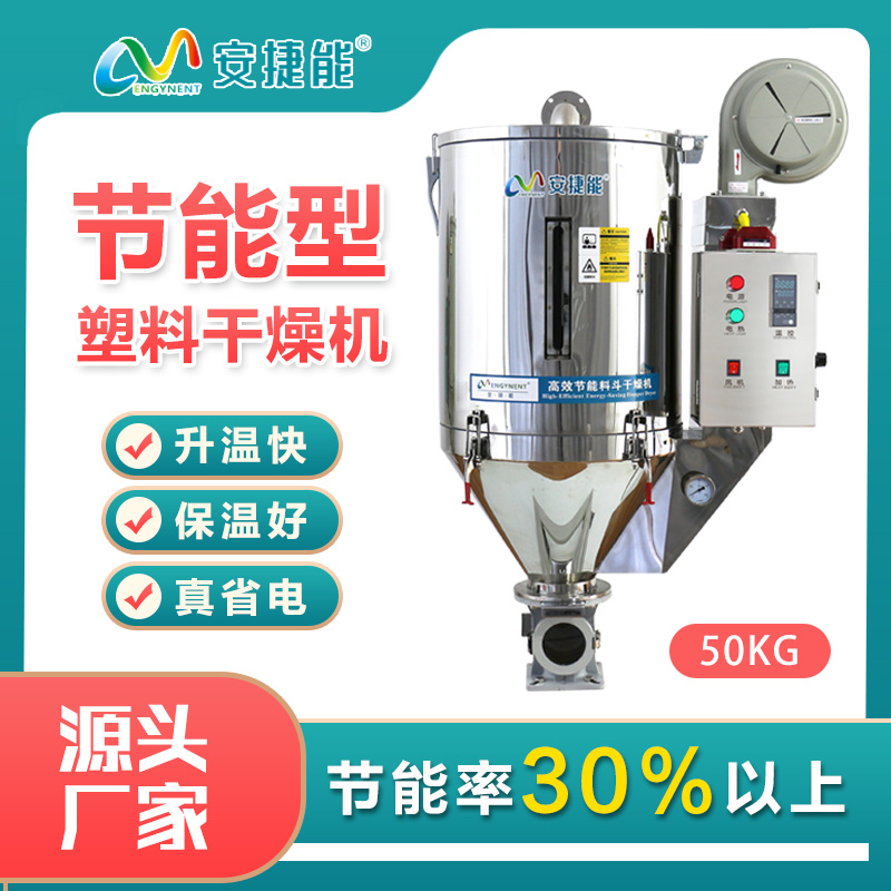 安捷能塑料節(jié)能干燥機烘干機料斗式塑料顆粒