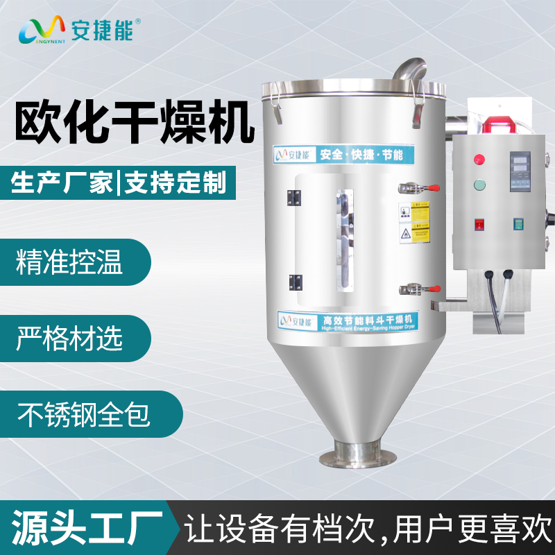 安捷能歐化干燥機(jī)不銹鋼節(jié)能烘干機(jī)塑料雙層保溫烘干料斗