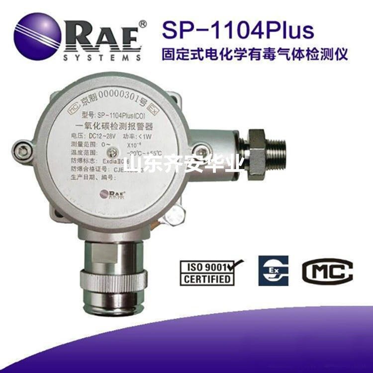 華瑞代理SP-1104Plus硫化氫泄漏探測報警器H2S探頭