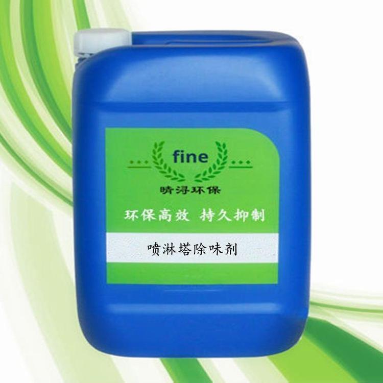 噴淋塔除臭劑噴淋塔廢氣除臭劑晴潯