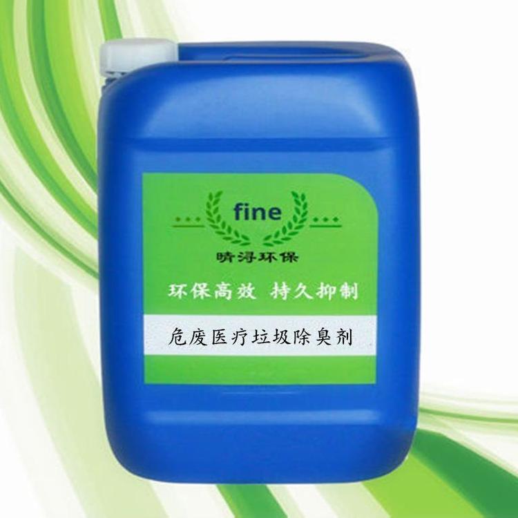 醫(yī)療垃圾化工危廢除臭抑菌劑醫(yī)療污水除臭劑化工危廢除臭劑晴潯