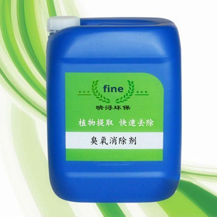 臭氧清除劑臭氧消除液臭氧污染治理液晴潯環(huán)保