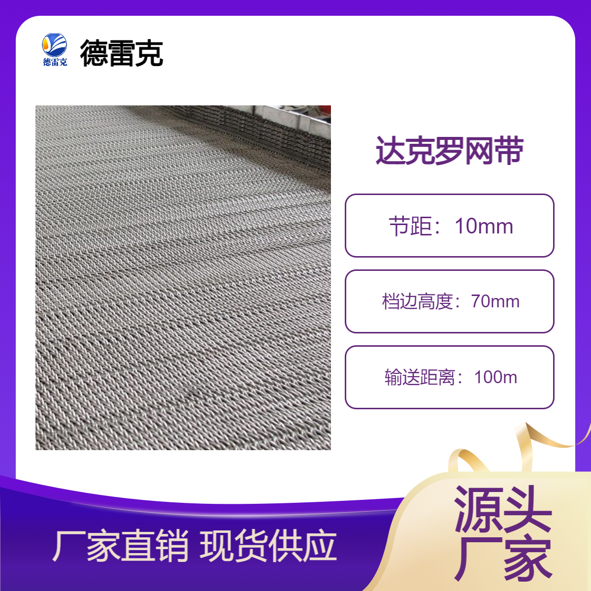 達(dá)克羅網(wǎng)帶304不銹鋼人字形鏈網(wǎng)1.1米寬達(dá)克羅網(wǎng)帶廠家
