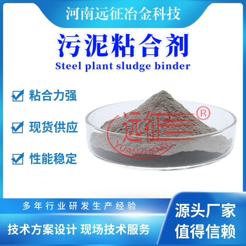 鋼廠污泥球團(tuán)粘合劑鋼廠含鐵塵泥球團(tuán)粘結(jié)劑固廢資源利用最大化