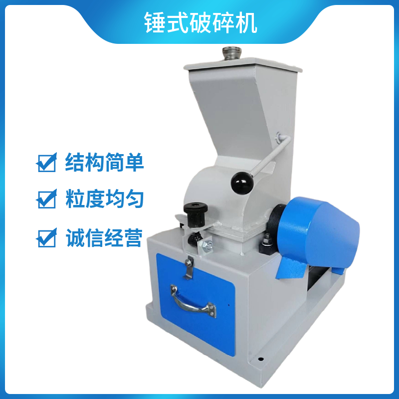 實(shí)驗(yàn)室化驗(yàn)室小型錘式破碎機(jī)煤炭煤矸石玻璃瓶泥塊礦石粉碎機(jī)