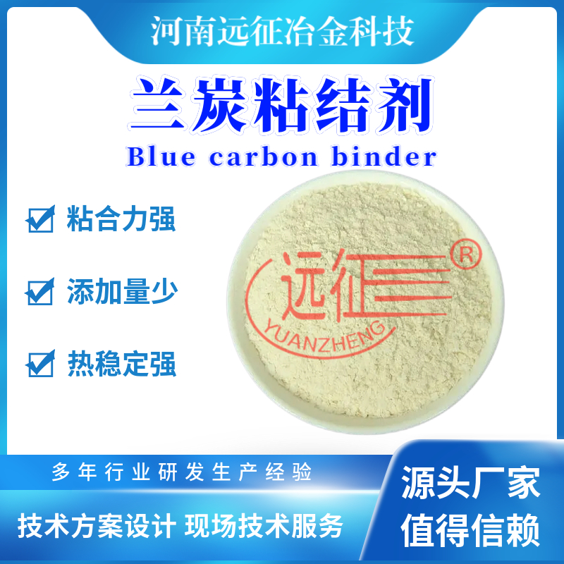 蘭碳粉球團(tuán)粘合劑焦粉蘭炭成型粘結(jié)劑適用性廣、粘結(jié)力強(qiáng)