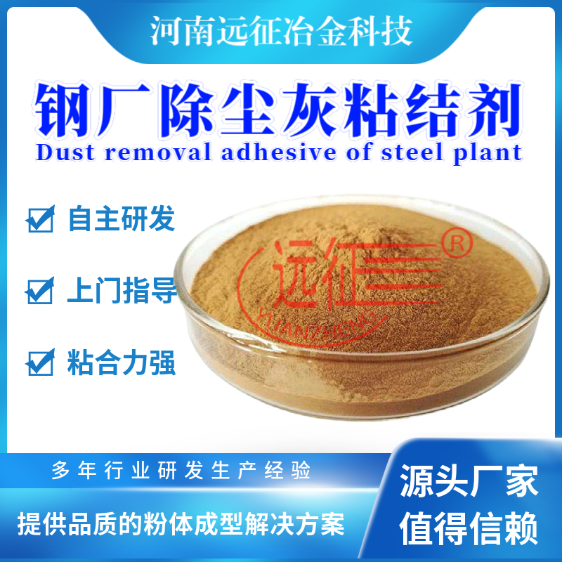 不銹鋼除塵灰粘合劑在鋼廠固廢冷壓球團中應(yīng)用