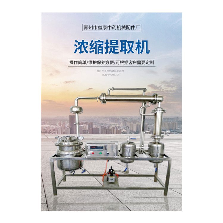 小型提取濃縮設備中試提取濃縮機精油純露提取機組