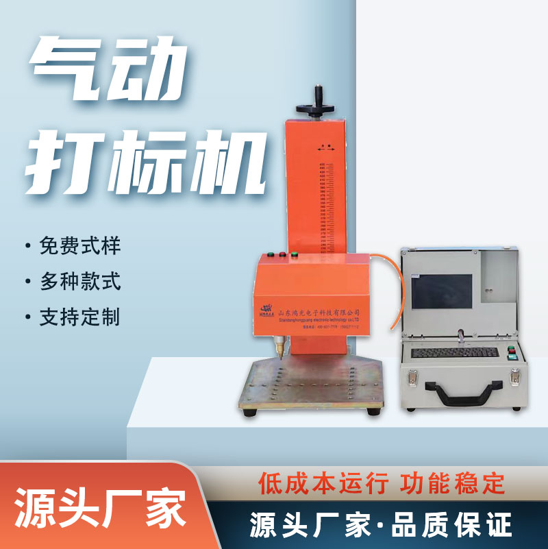 金屬零部件臺式氣動打標(biāo)機(jī)激光打碼機(jī)動力強(qiáng)勁運行平穩(wěn)