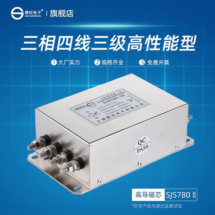 賽紀(jì)SJS780三相四線交流抗諧波電源濾波器380V電源凈化器