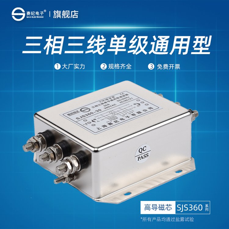 賽紀(jì)SJS360三相三線單級(jí)電源濾波器EMI抗干擾凈化器