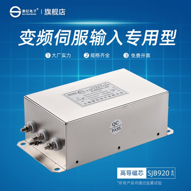 賽紀(jì)SJB920變頻器專用電源濾波器EMI抗干擾凈化器