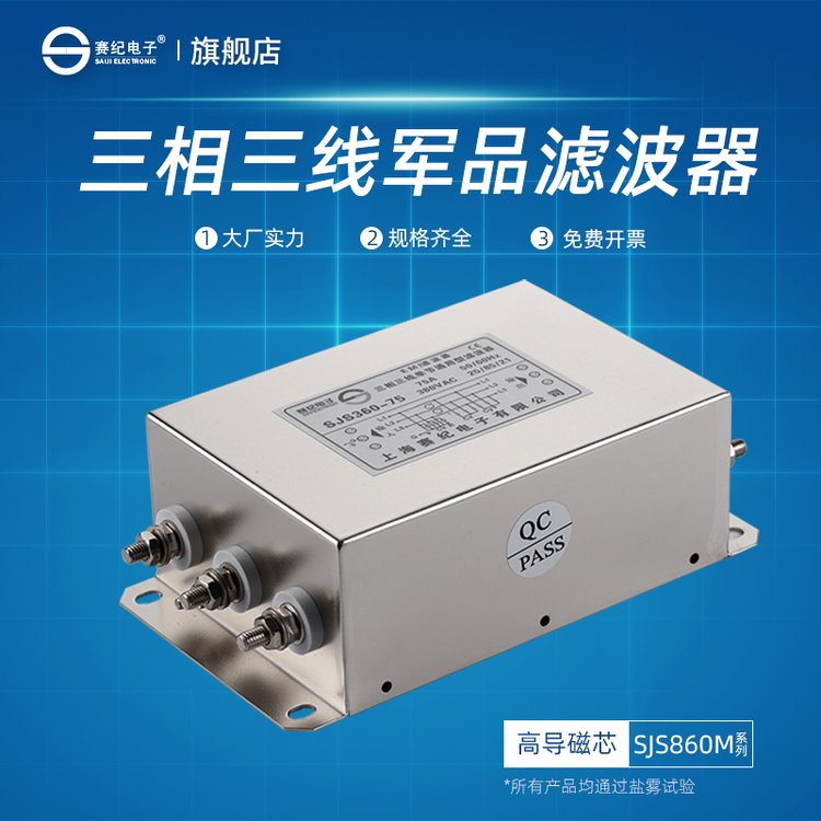 賽紀(jì)SJS860M三相軍品交流抗諧波電源濾波器380V電源凈化器