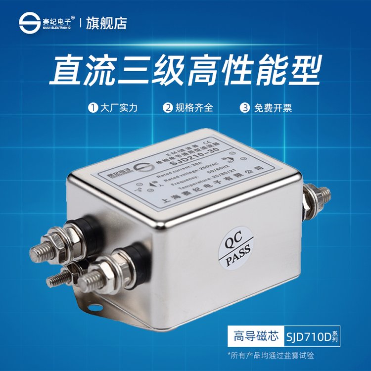 賽紀SJD710D直流三級高性能型濾波器110V36V42V通用電源凈化器