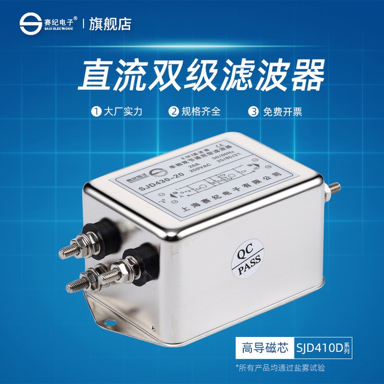 賽紀SJD410D直流雙級電源濾波器EMI電源凈化器110V24V通用型