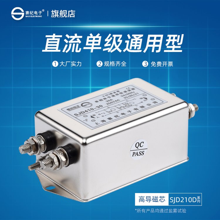 賽紀(jì)SJD210D直流單級(jí)EMI電源濾波器噪聲凈化器