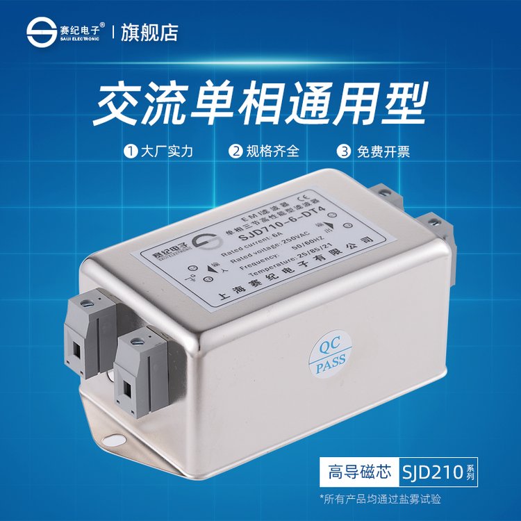 賽紀(jì)SJD210單相交流單級(jí)電源濾波器EMI抗干擾電源噪聲凈化器