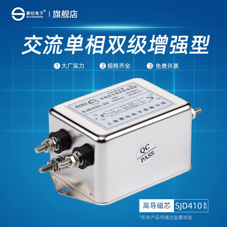 賽紀SJD410單相250V電源濾波器EMI抗干擾凈化器
