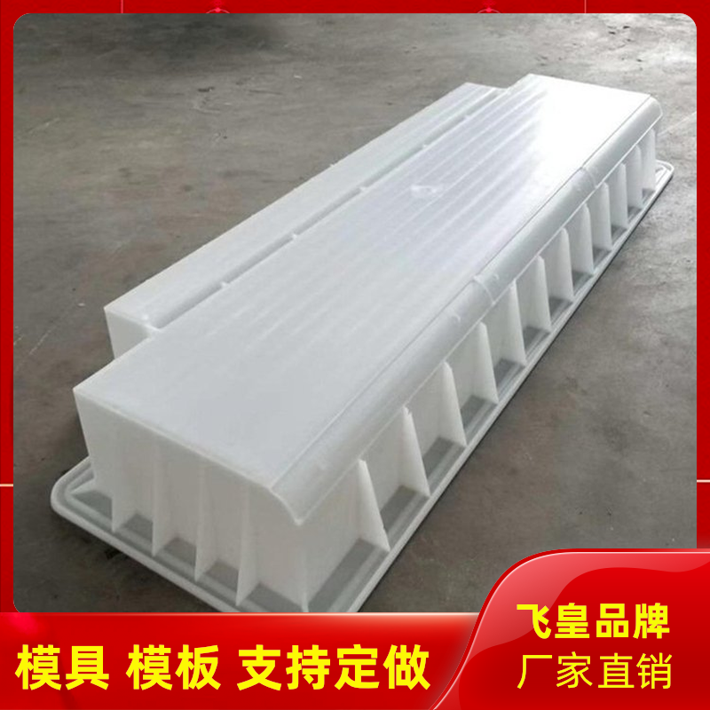 飛皇水泥路沿石模具品類(lèi)多樣支持開(kāi)模定做新料加工