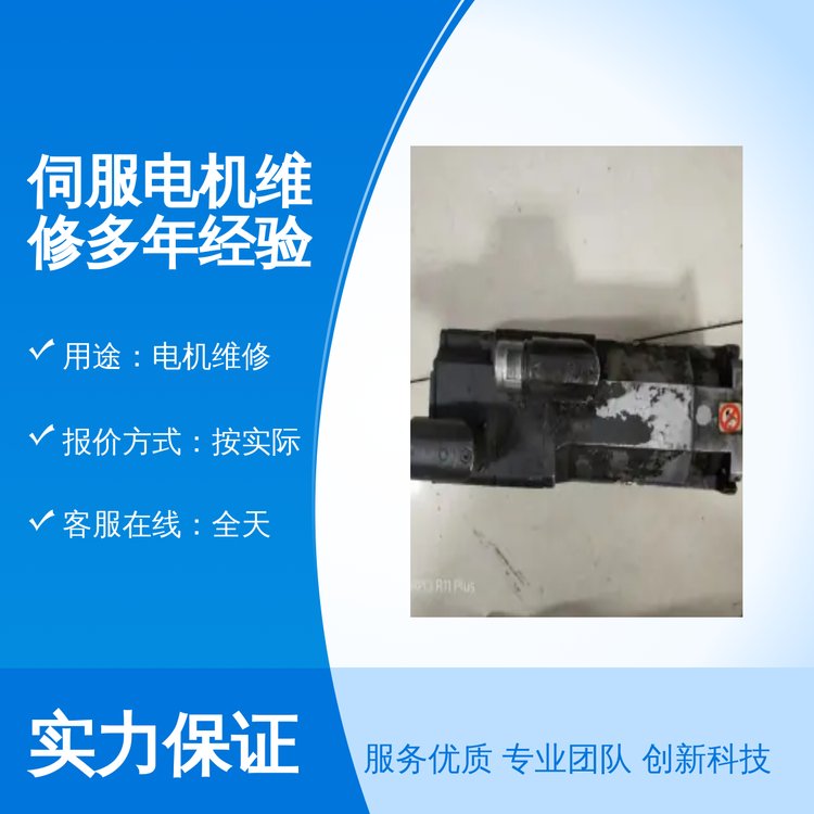 伺服電機(jī)維修多年經(jīng)驗(yàn)快遞寄送免費(fèi)檢測(cè)服務(wù)專(zhuān)業(yè)