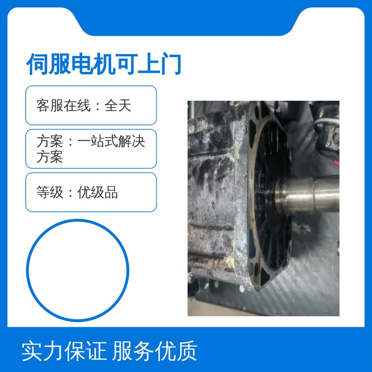 伺服電機(jī)可上門服務(wù)優(yōu)級品質(zhì)全天客服在線專業(yè)團(tuán)隊(duì)保障誠信為本五星服務(wù)