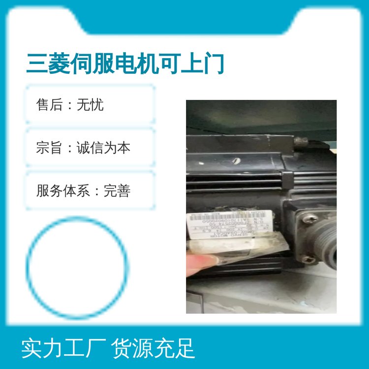三菱伺服電機(jī)上門服務(wù)專業(yè)五星多種用途誠信為本無憂售后