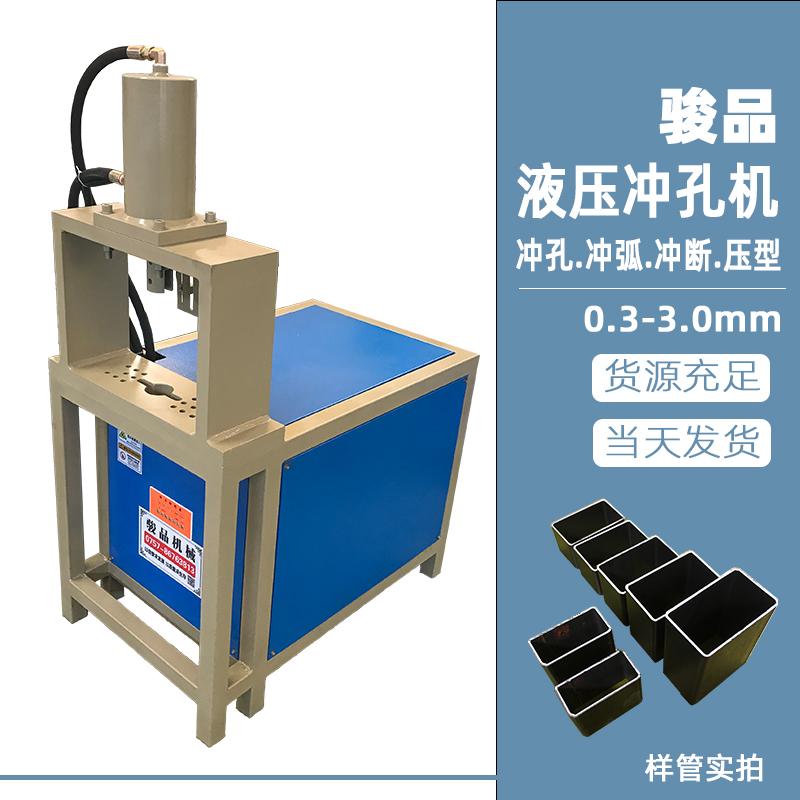 圓管壓扁沖孔機鐵管沖弧機設備駿品源頭方管切斷機沖床模具