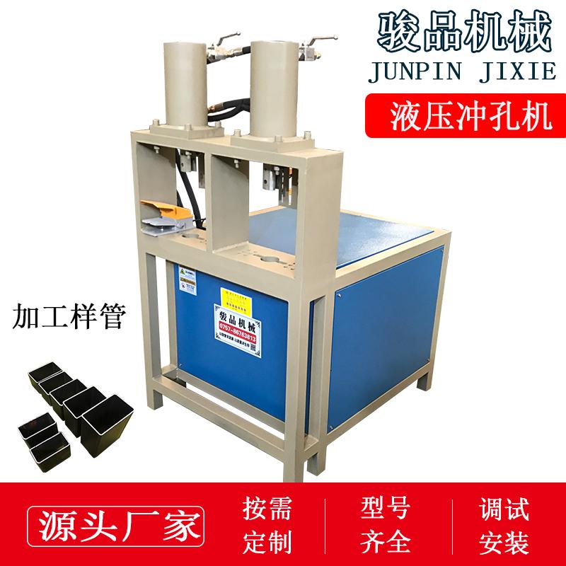 駿品機械雙工位沖孔機廠家不銹鋼圓管液壓沖眼機鋁合金開孔器