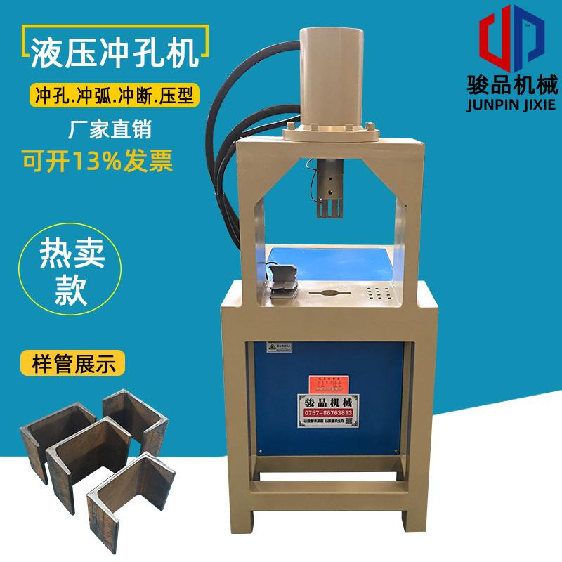 駿品槽鋼沖斷機毛巾架圓管U型沖孔設(shè)備角鐵沖缺口沖孔機