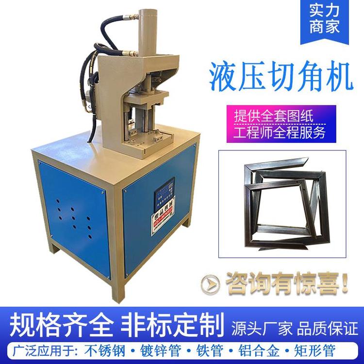 方管切角機鍍鋅管90度沖角機鐵管切45度角一次成型門窗框架