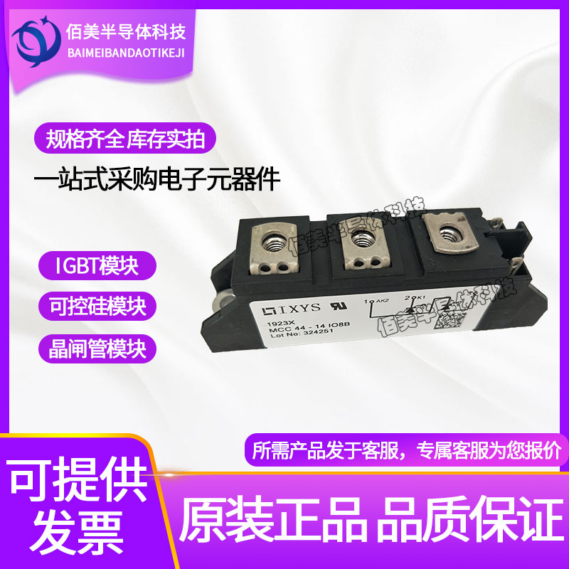 全新原裝IXYS艾賽斯可控硅二極管模塊MCC44-14IO8B晶閘管IGBT模塊