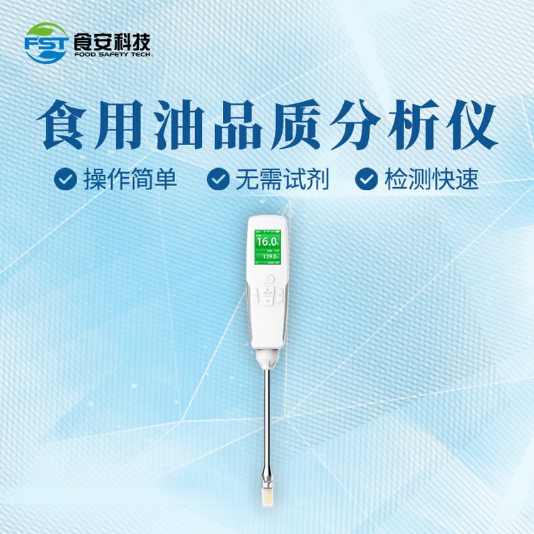 食安科技DY-2620(I)食用油品質(zhì)分析儀測量煎炸油中極性組分總量(TPM)
