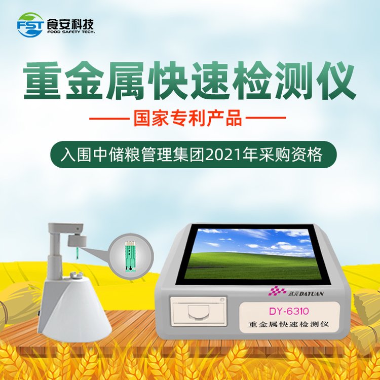 食安科技重金屬快速檢測(cè)儀快速定量檢測(cè)鉛鎘