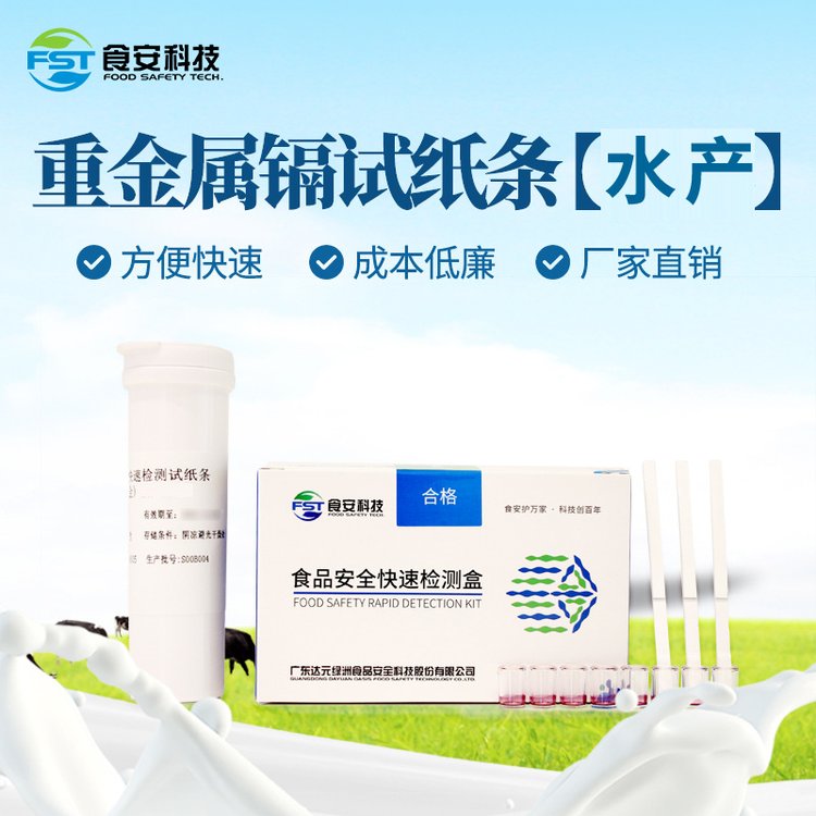 食安科技水產(chǎn)重金屬鎘快速檢測(cè)試紙條（膠體金）