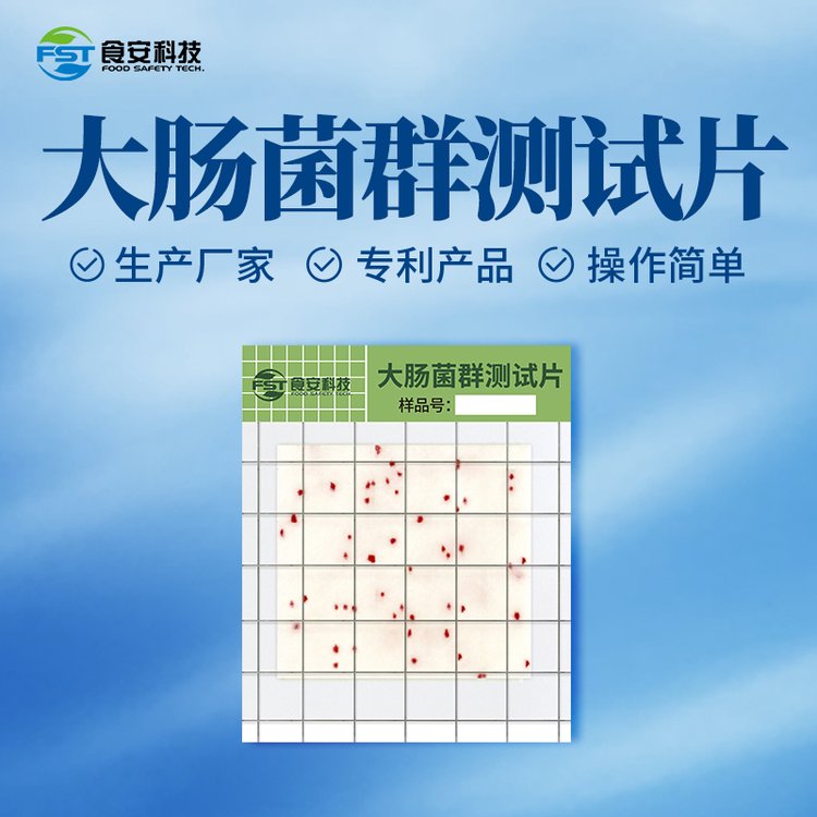 食安科技大腸菌群測(cè)試片24次\/包